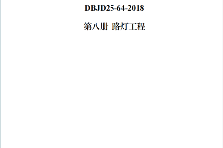 DBJD25-64-2018甘肃省市政工程预算定额 第八册 路灯工程