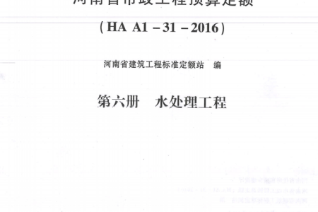 HAA1-31-2016河南省市政工程预算定额 第六册 水处理工程
