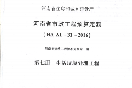 HAA1-31-2016河南省市政工程预算定额 第七册 生活垃圾处理