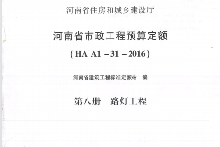 HAA1-31-2016河南省市政工程预算定额 第八册 路灯工程