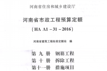 HAA1-31-2016河南省市政工程预算定额 第九～十一册 钢筋工程 拆除工程 措施项目