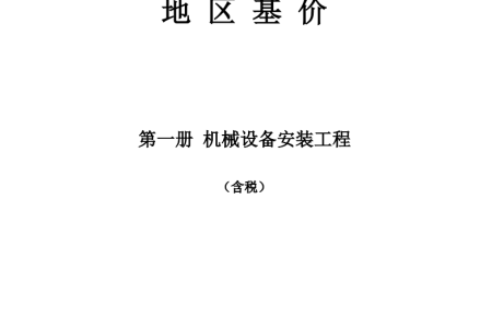 DBJD25-68-2019甘肃省安装工程预算定额地区基价 第一册 机械设备安装工程 含税