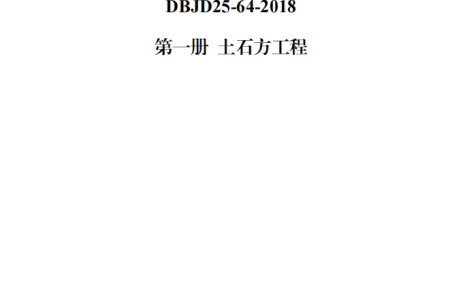 DBJD25-64-2018甘肃省市政工程预算定额第一册 土石方工程