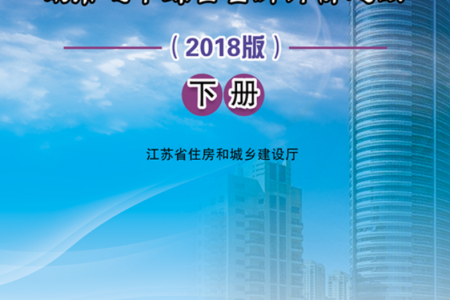 2018版江苏省城市地下综合管廊定额中册