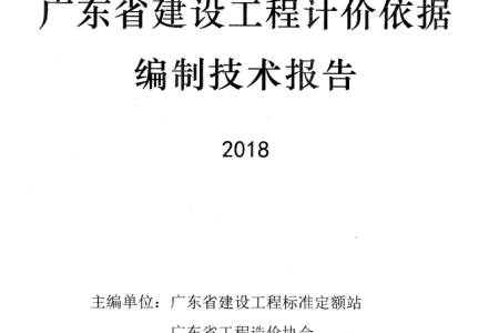 2018版广东省建设工程计价依据编制技术报告