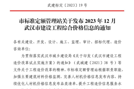 武建标定〔2023〕19号关于发布2023年12月 武汉市建设工程综合价格信息的通知
